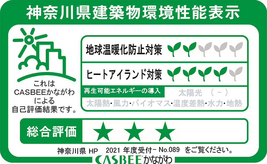 神奈川県建物環境性能表示