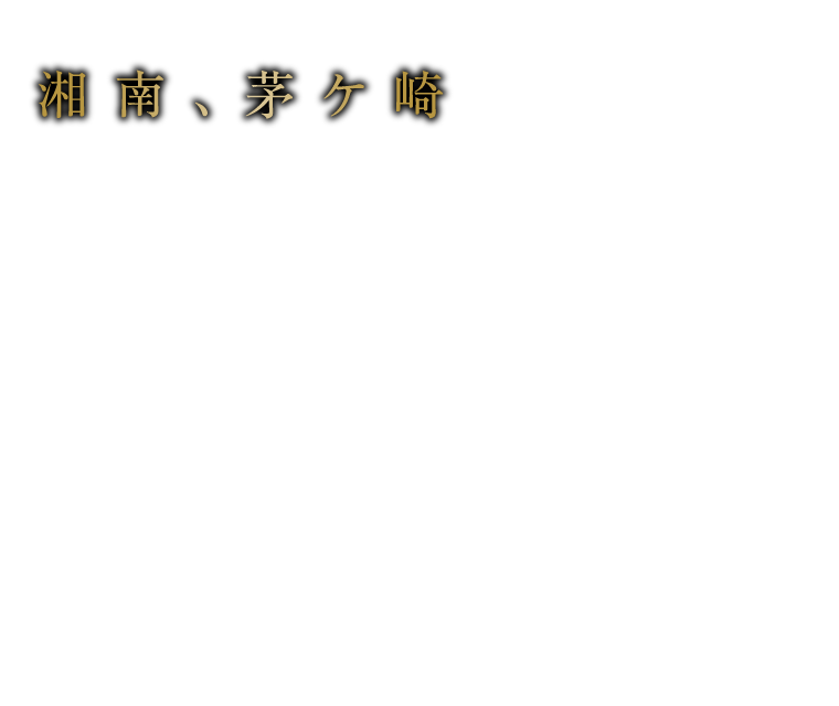 湘南、茅ヶ崎