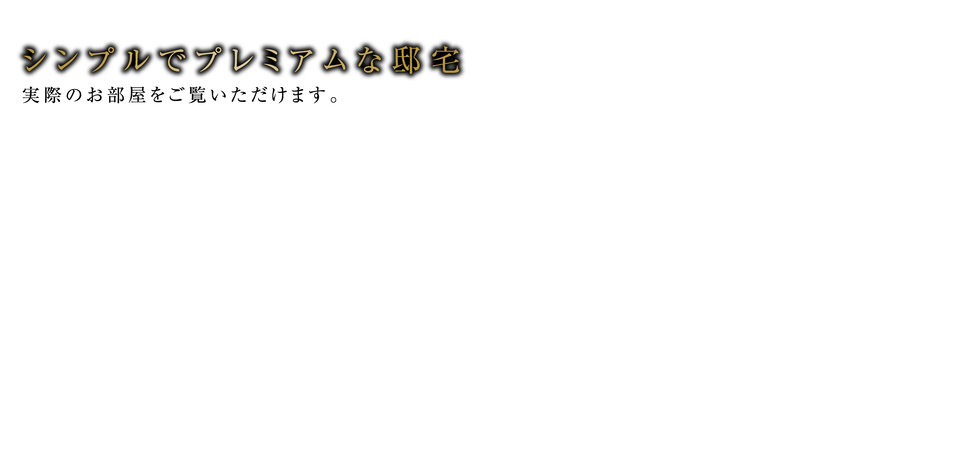 シンプルでプレミアムな邸宅