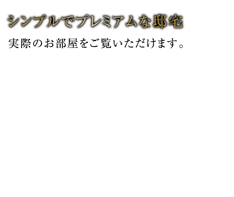 シンプルでプレミアムな邸宅