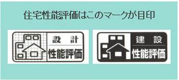 住宅性能評価はこのマークが目印
