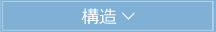 構造