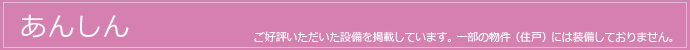 あんしん