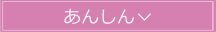 あんしん