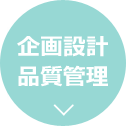 企画設計・品質管理