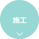 施工
