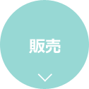 販売