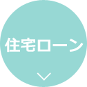 住宅ローン