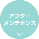 アフターメンテナンス