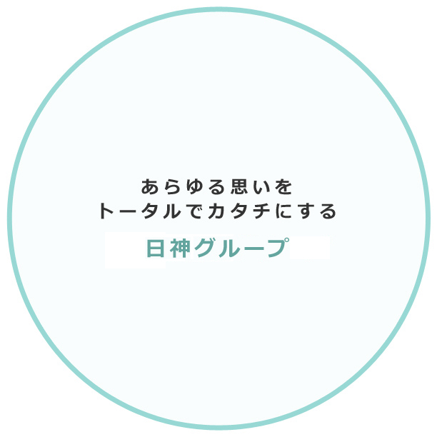 あらゆる思いをトータルでカタチにする