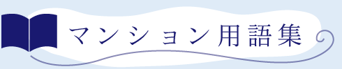 マンション用語集
