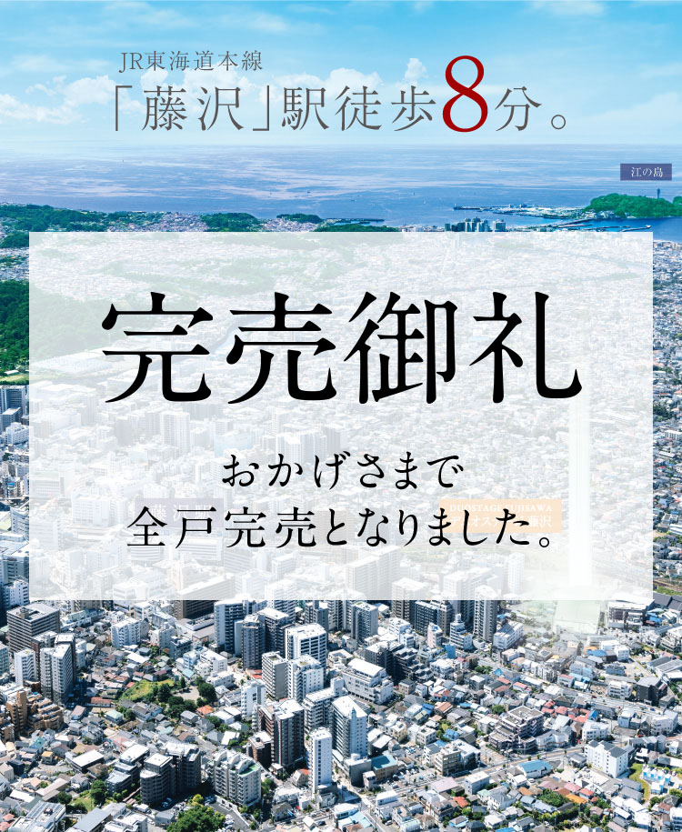 JR東海道本線「藤沢」駅徒歩8分。