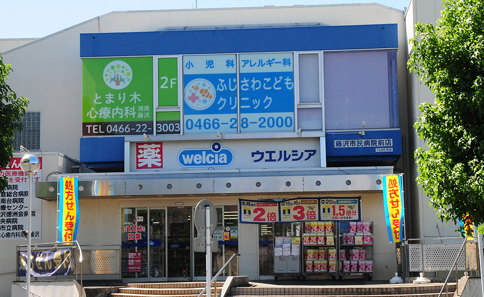 ウエルシア 藤沢市民病院前店