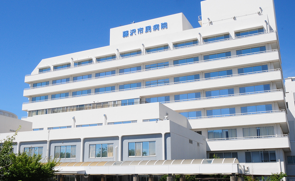 藤沢市民病院