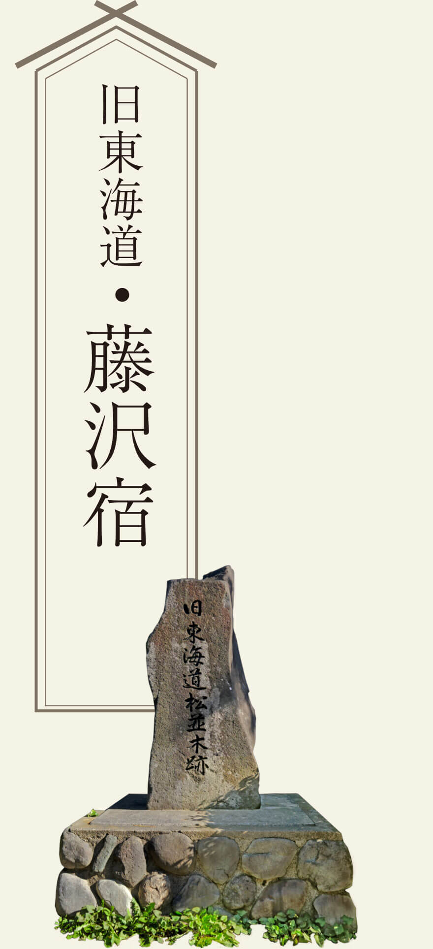 旧東海道松並木跡の石碑