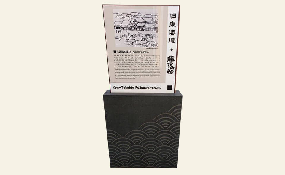 蒔田本陣跡（旧東海道）