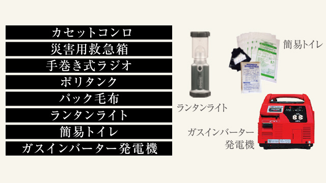 万一の時に備えて、防災備品を保管
