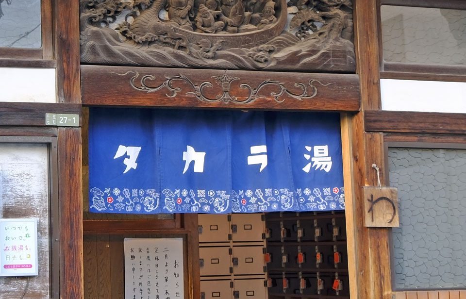 タカラ湯