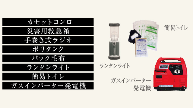 万一の時に備えて、防災備品を保管