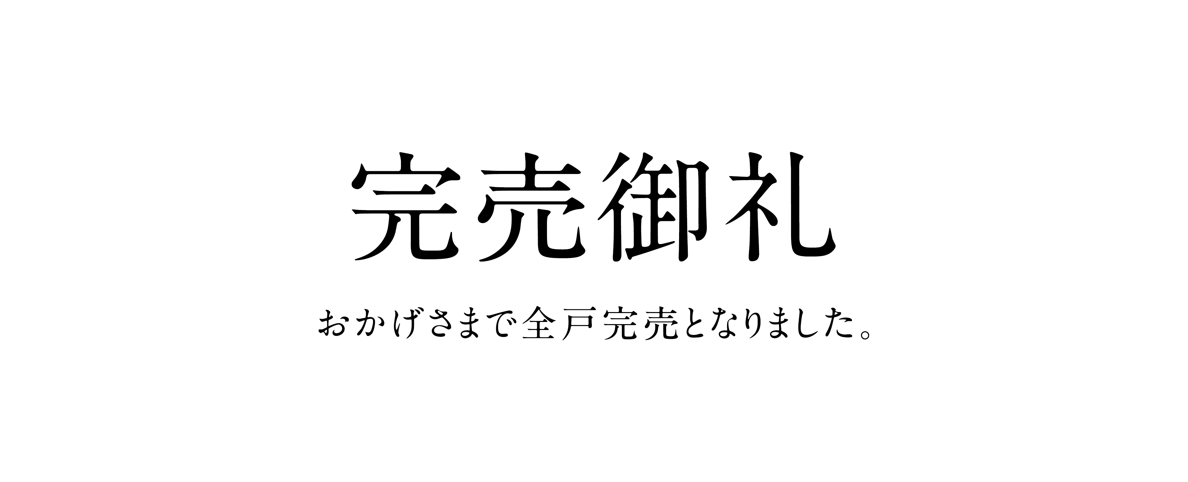 完売御礼①