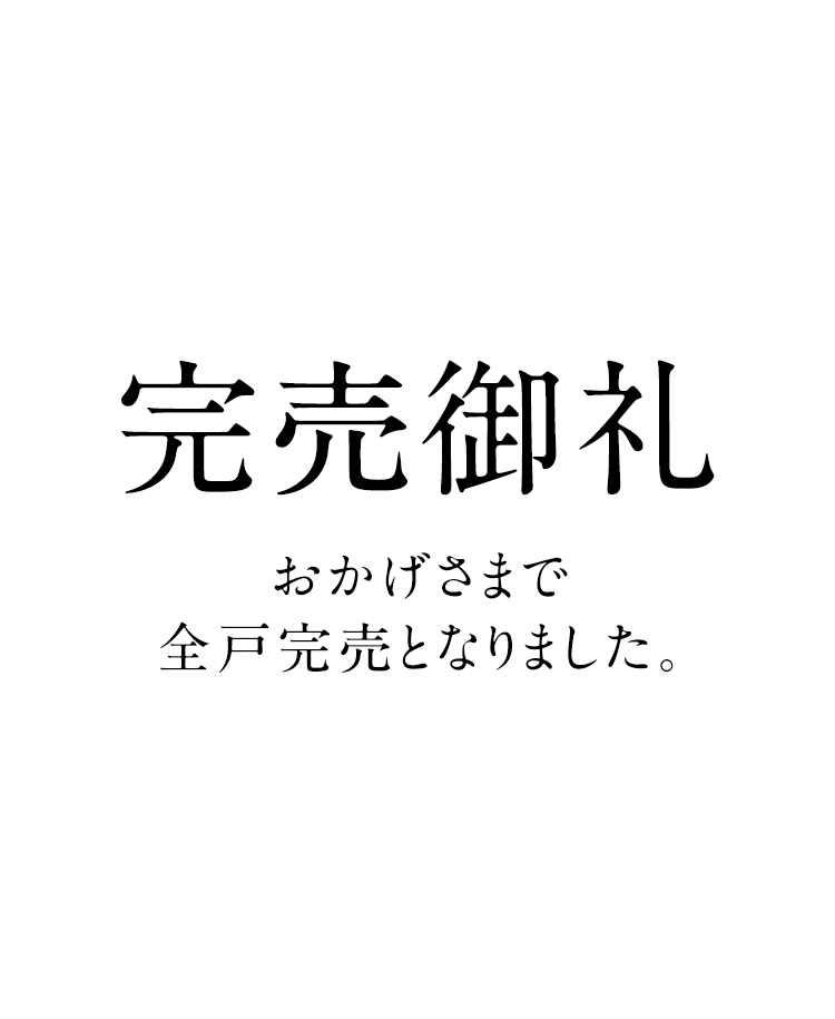 完売御礼②