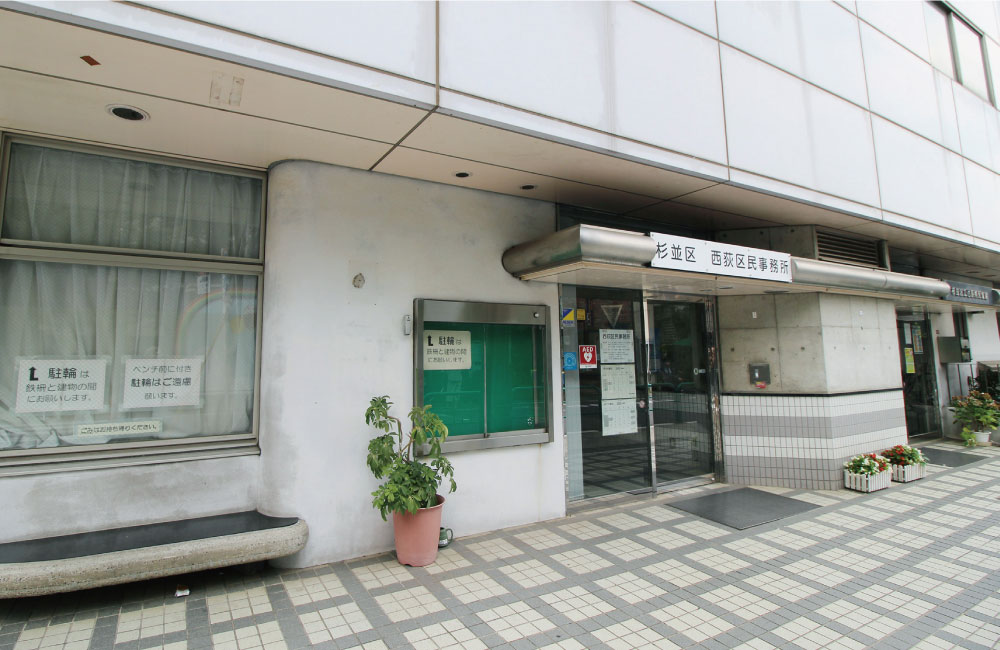 西荻区民事務所