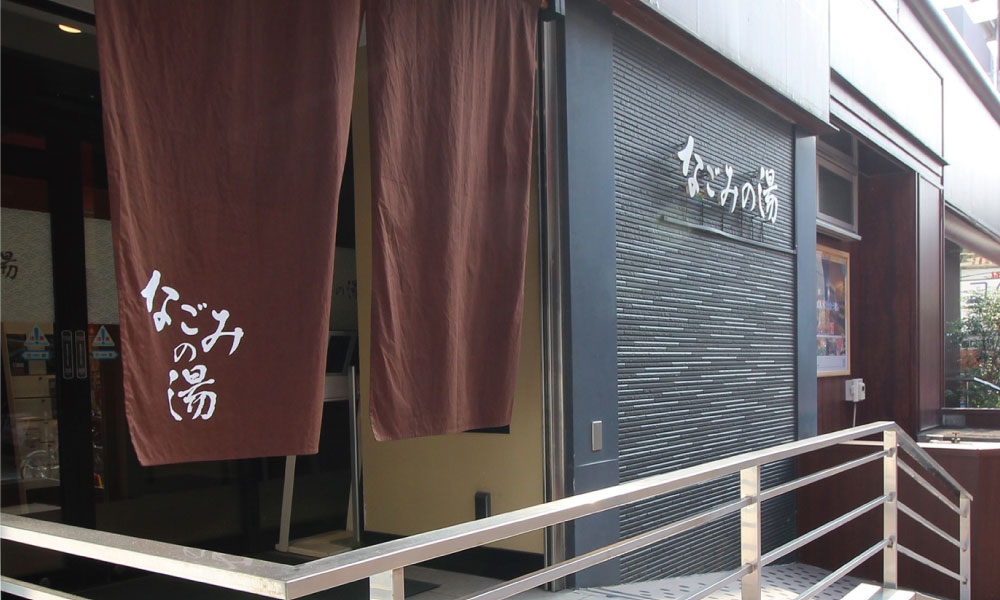 なごみの湯