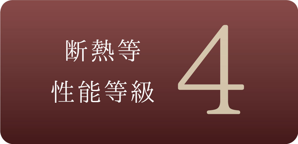 断熱等性能等級「4」