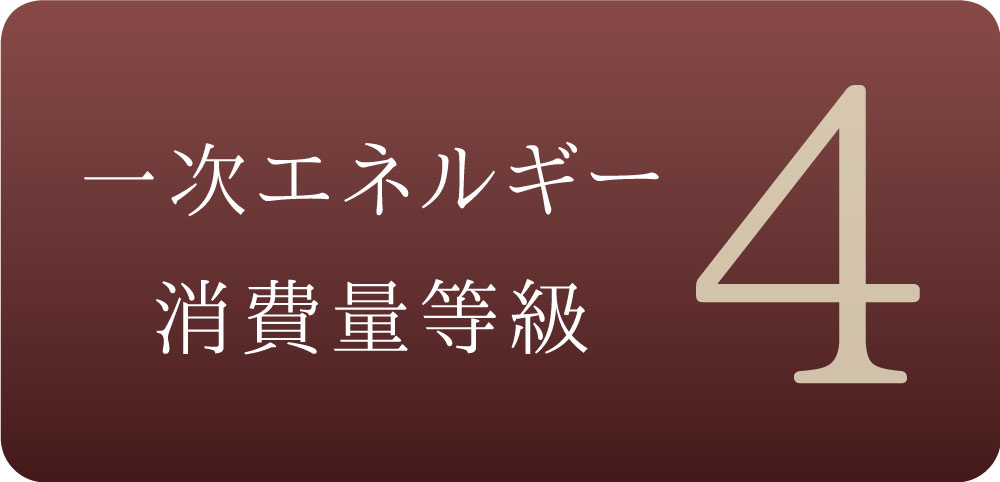 一次エネルギー消費量等級「4」