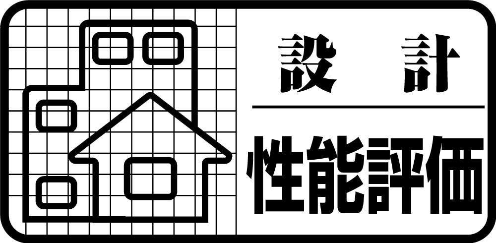 「設計住宅性能評価」
