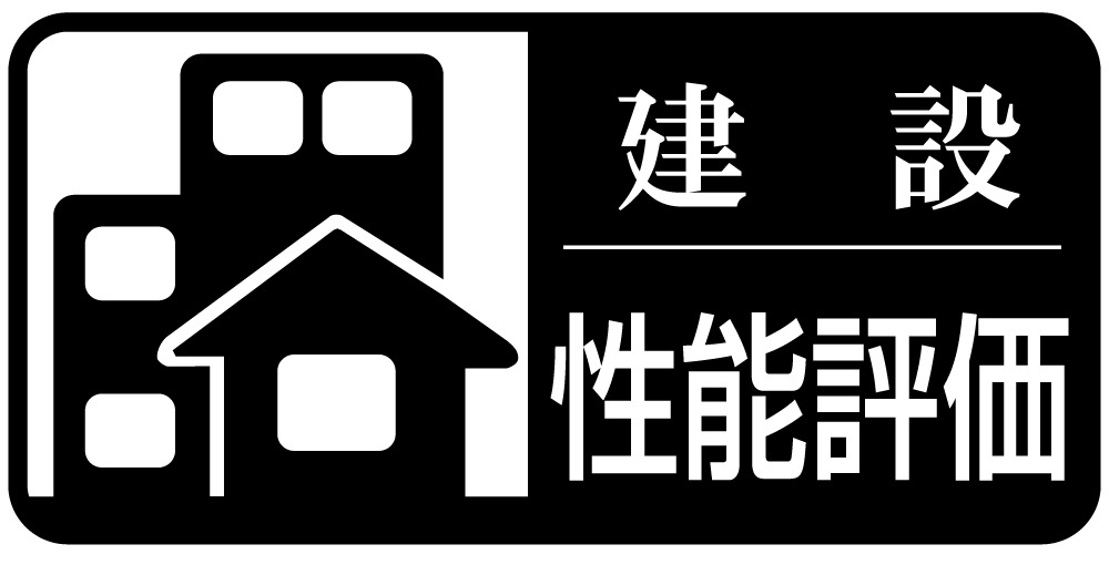 「建設住宅性能評価」