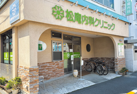 松庵内科クリニック