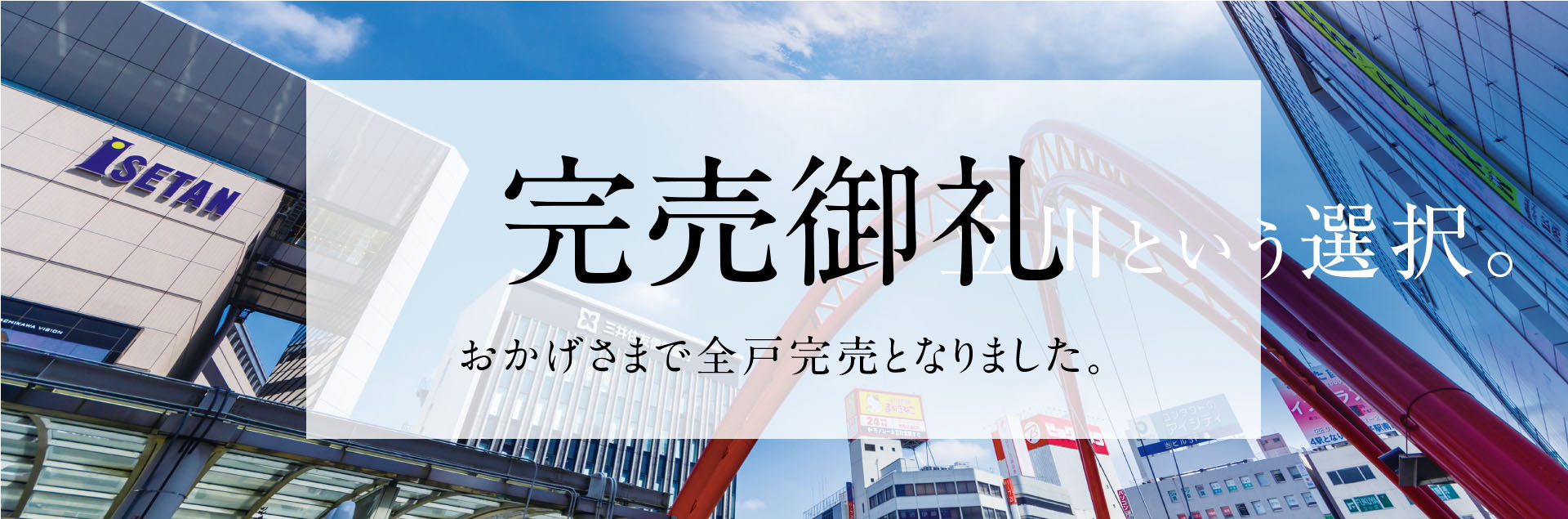 立川という選択。