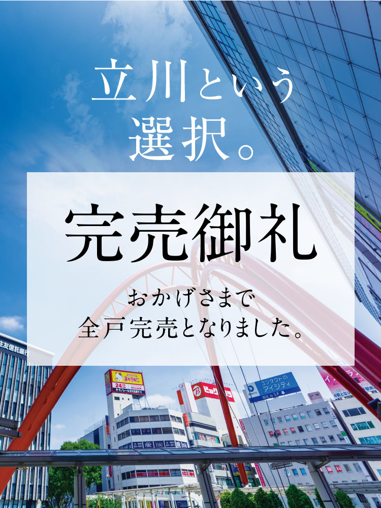 立川という選択。