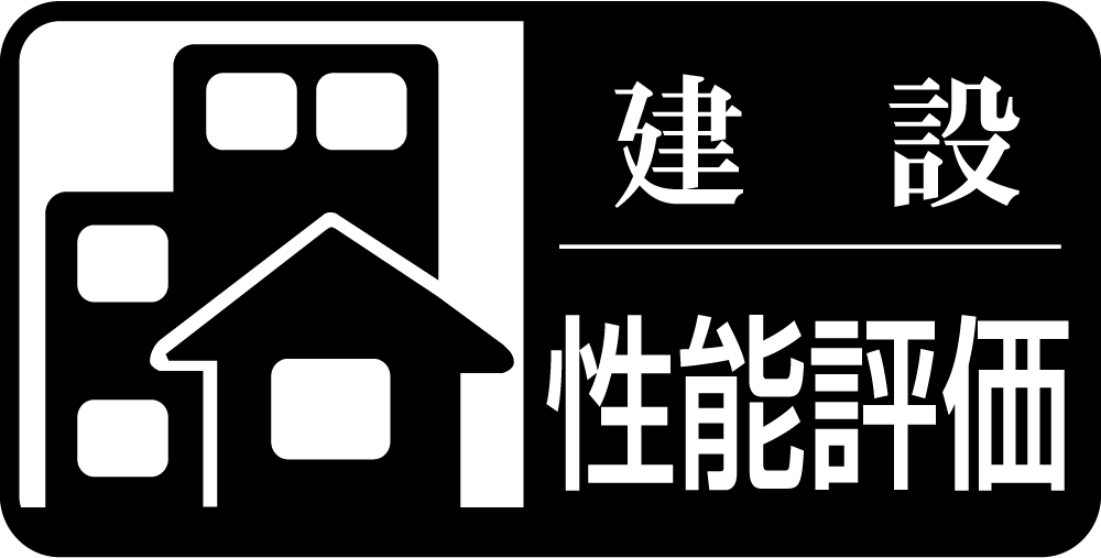 建設性能評価
