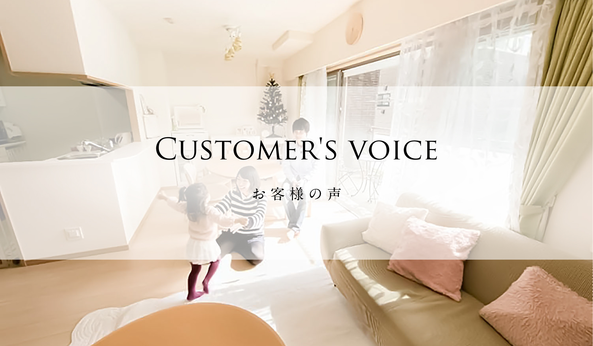 Customer's voice お客様の声