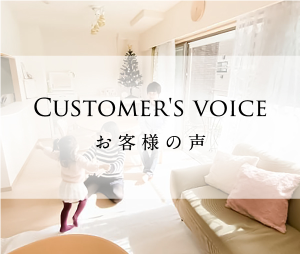 Customer's voice お客様の声