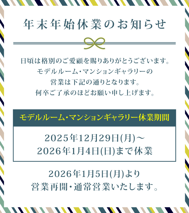 モデルルーム・マンションギャラリー年末年始休業のお知らせ
