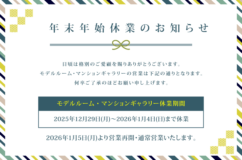 モデルルーム・マンションギャラリー年末年始休業のお知らせ