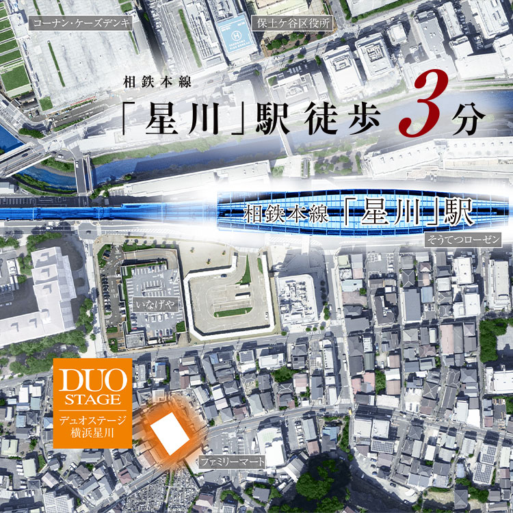 デュオステージ横浜星川 航空写真（2025年7月撮影） 相鉄本線「星川」駅 徒歩3分②