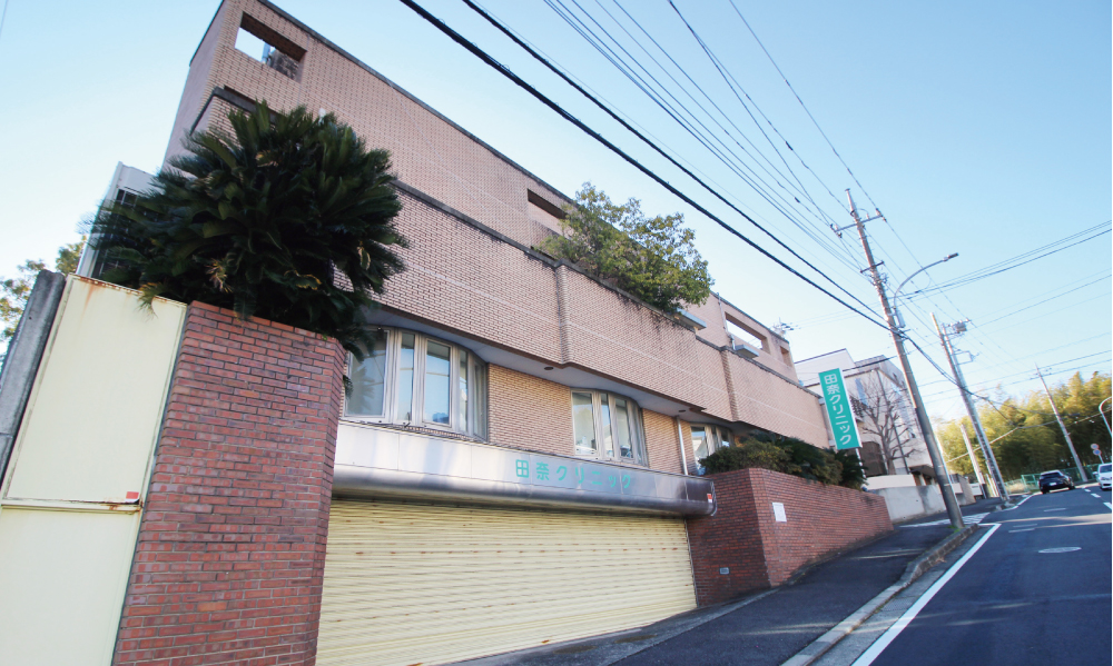 田奈クリニック