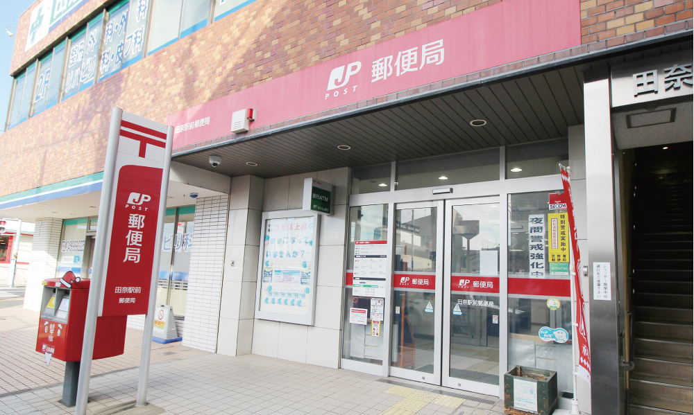 田奈駅前郵便局