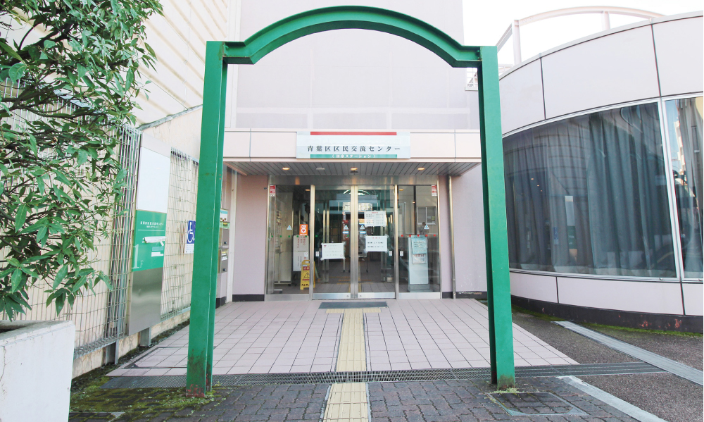 青葉区区民交流センター