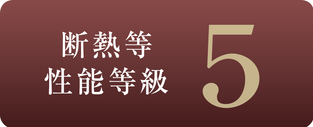 断熱等性能等級「5」