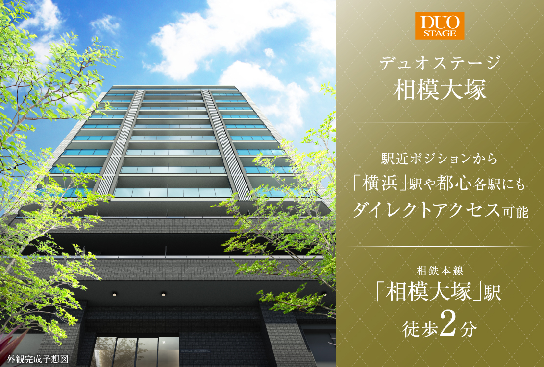 デュオステージ相模大塚