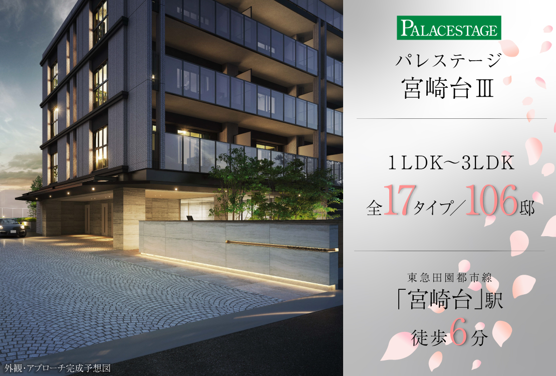 パレステージ宮崎台Ⅲ