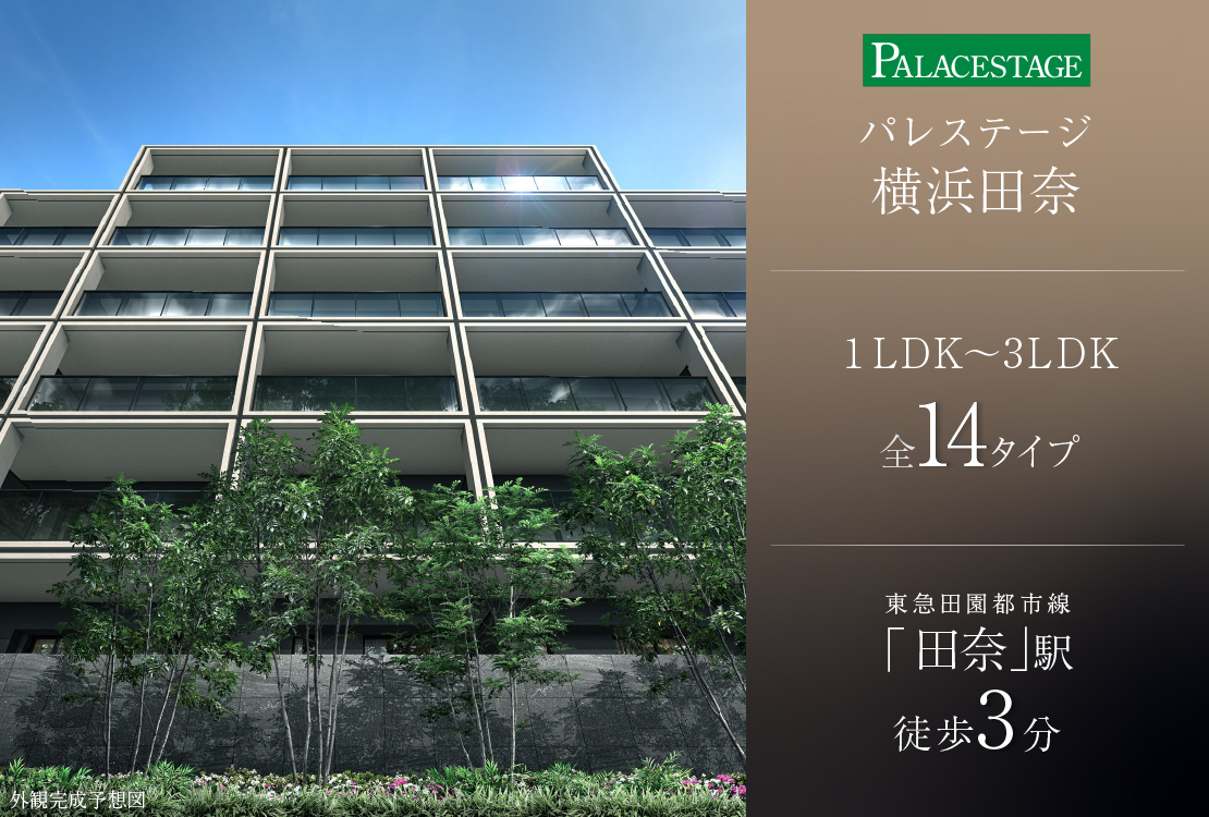 パレステージ横浜田奈