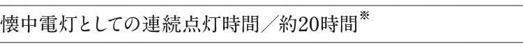 連続点灯時間／約20時間