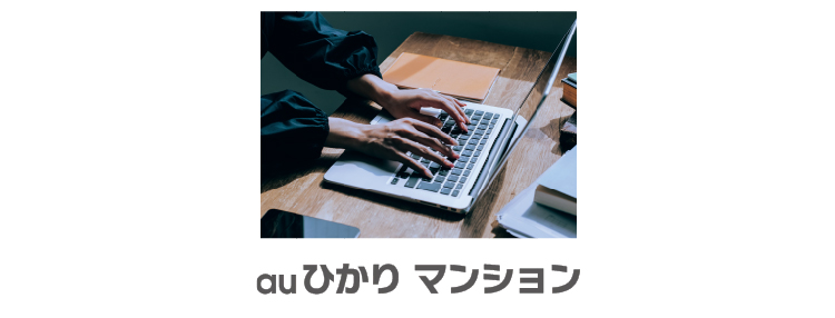 便利な暮らしを支える、快適な光ファイバーインターネット
「auひかり マンション」（一括加入型）を導入