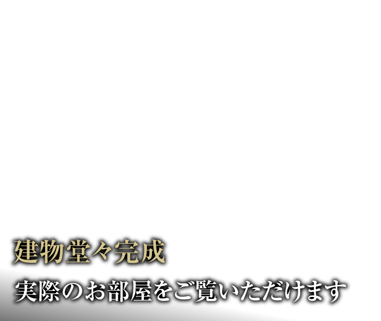 建物堂々完成。実際のお部屋をご覧いただけます。
